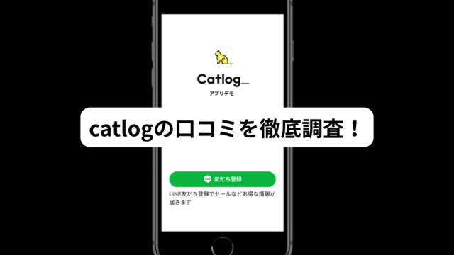 catlogの口コミを徹底調査！実際に使った人の評判傾向まとめ！ - 二児ママのほっこり暮らしブログ